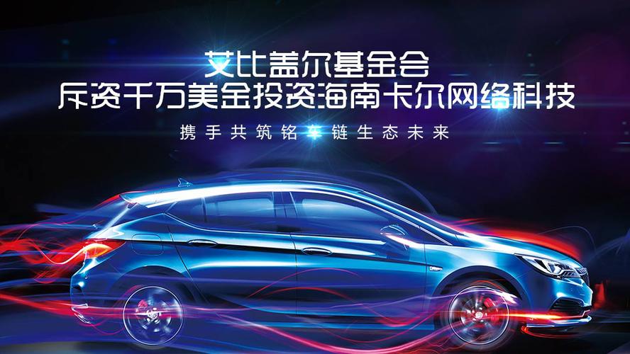 艾比盖尔基金会千万美金战略投资海南卡尔网络科技，携手共筑铭车链生网络新生态