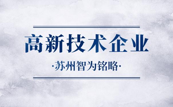 苏州企业申报高新技术企业系统填报注意事项